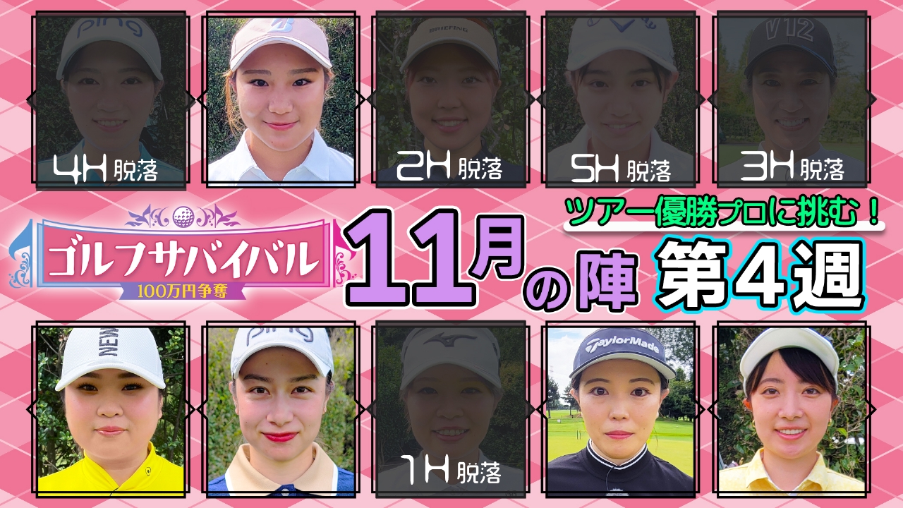 ２０２５年１１月の陣　第４週