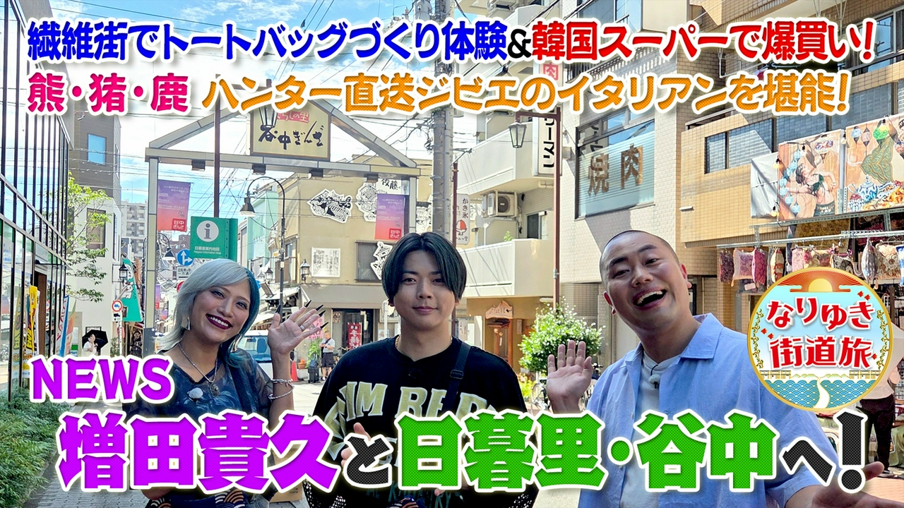 NEWS・増田貴久と日暮里・谷中を満喫旅！