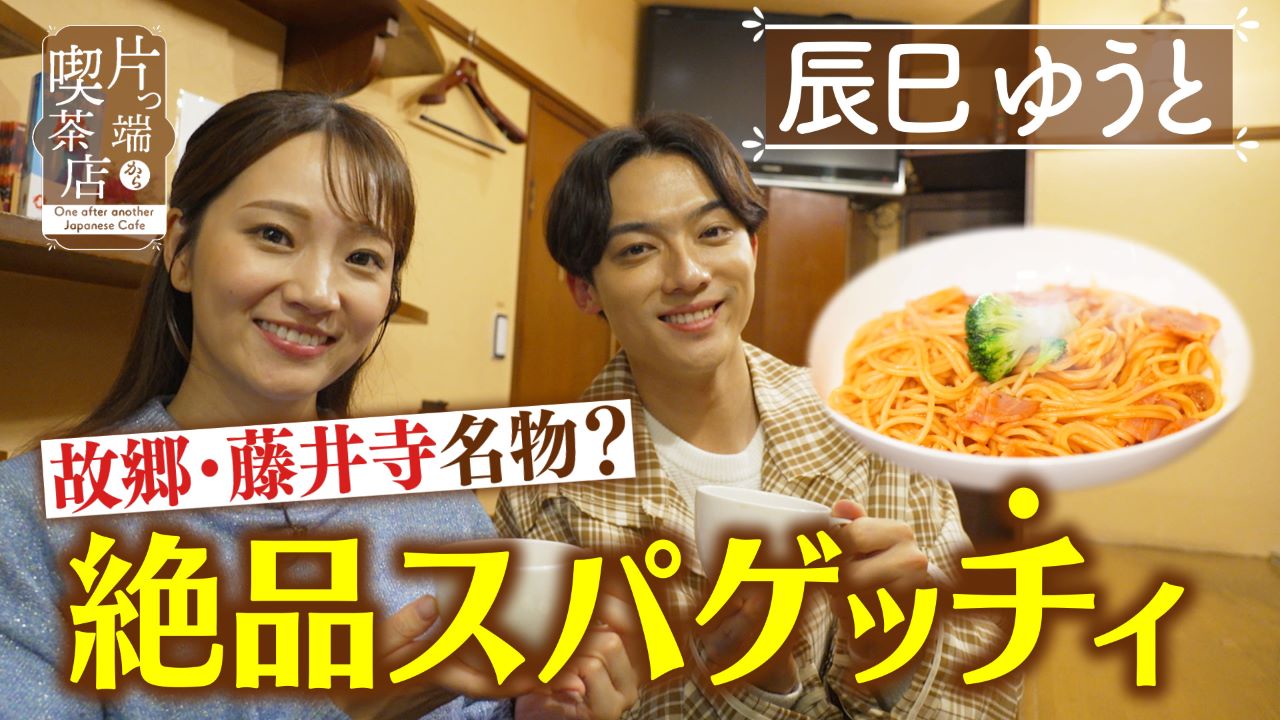 ウシよりトラ好きマスターの純喫茶【辰巳ゆうと・上原アナウンサー】