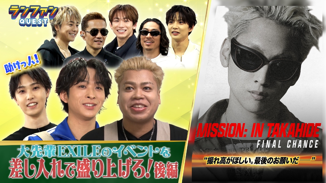 EXILEライブ潜入企画 後編