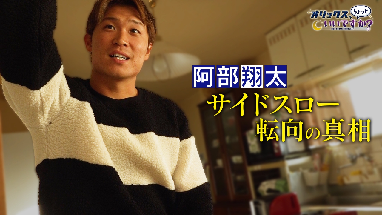 阿部翔太　サイドスロー転向の真相