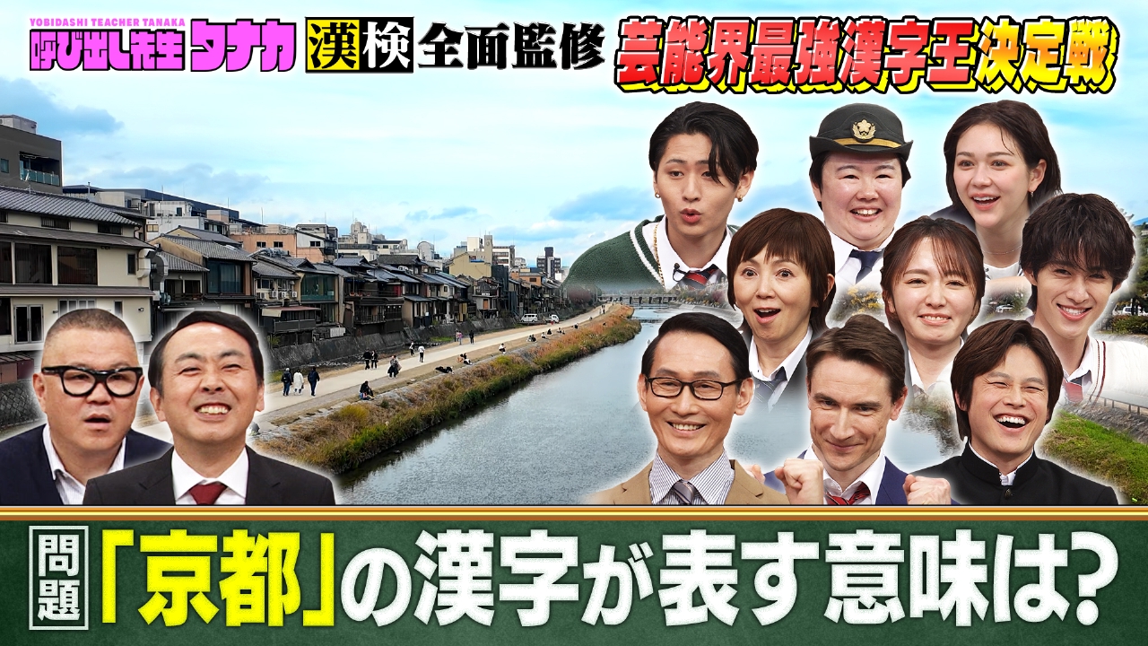 芸能界「漢字王」決定戦！漢検1級vs猪狩＆M!LK曽野