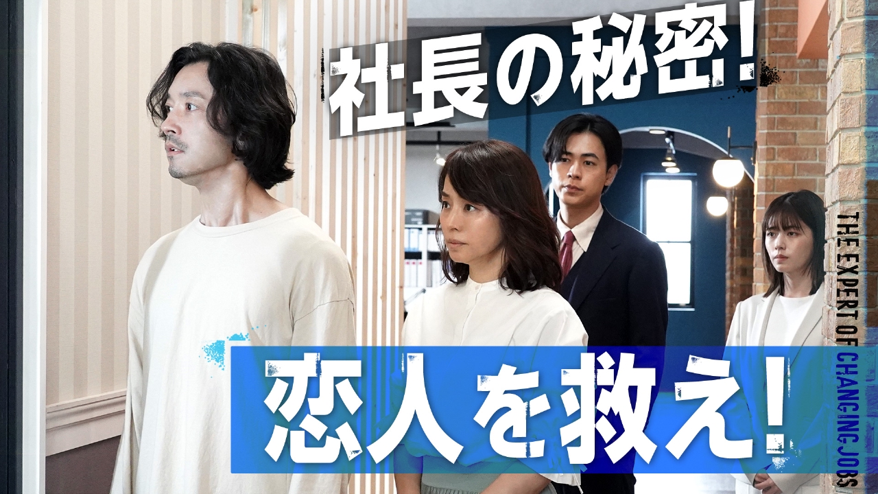 #9 社長の秘密！悲痛なSOS！ひきこもりの恋人を救え
