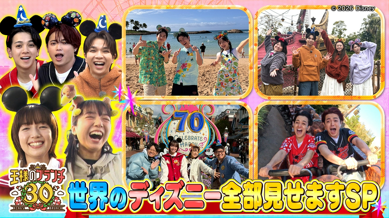 祝30周年！テレビ初！世界のディズニー全部見せますSP
