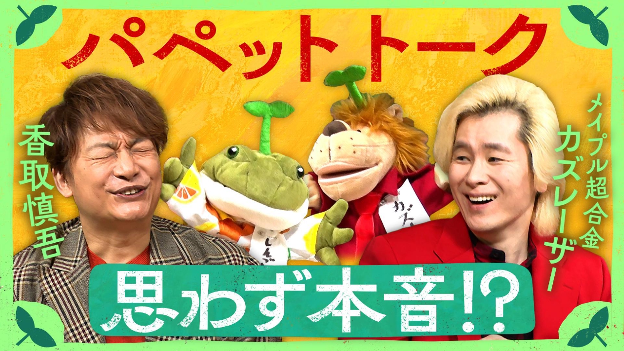 カズレーザーとパペットトーク