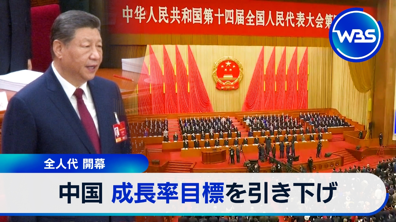 中国全人代が開幕　今後の経済成長のカギ…驚きの“少子化対策”