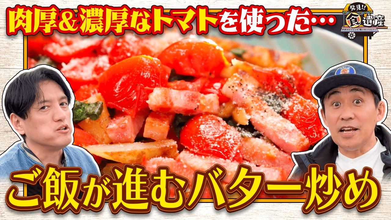 味が濃く甘いトマト！絶品トマトを３５個も使った㊙料理が登場