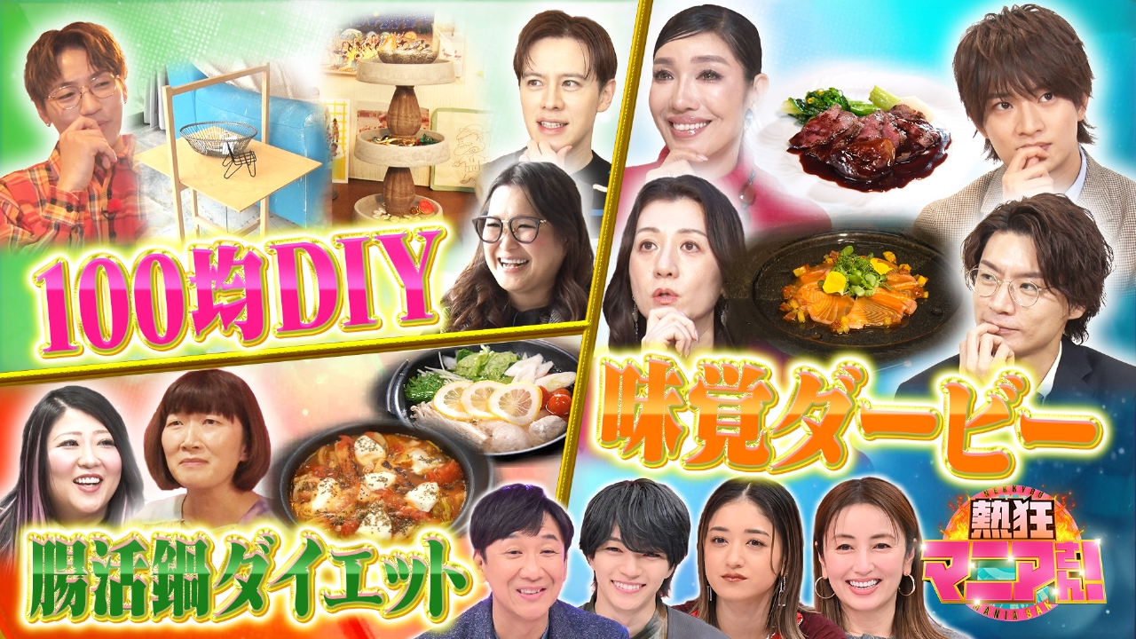 マニアさんVS芸能人 真冬の激アツバトルスペシャル