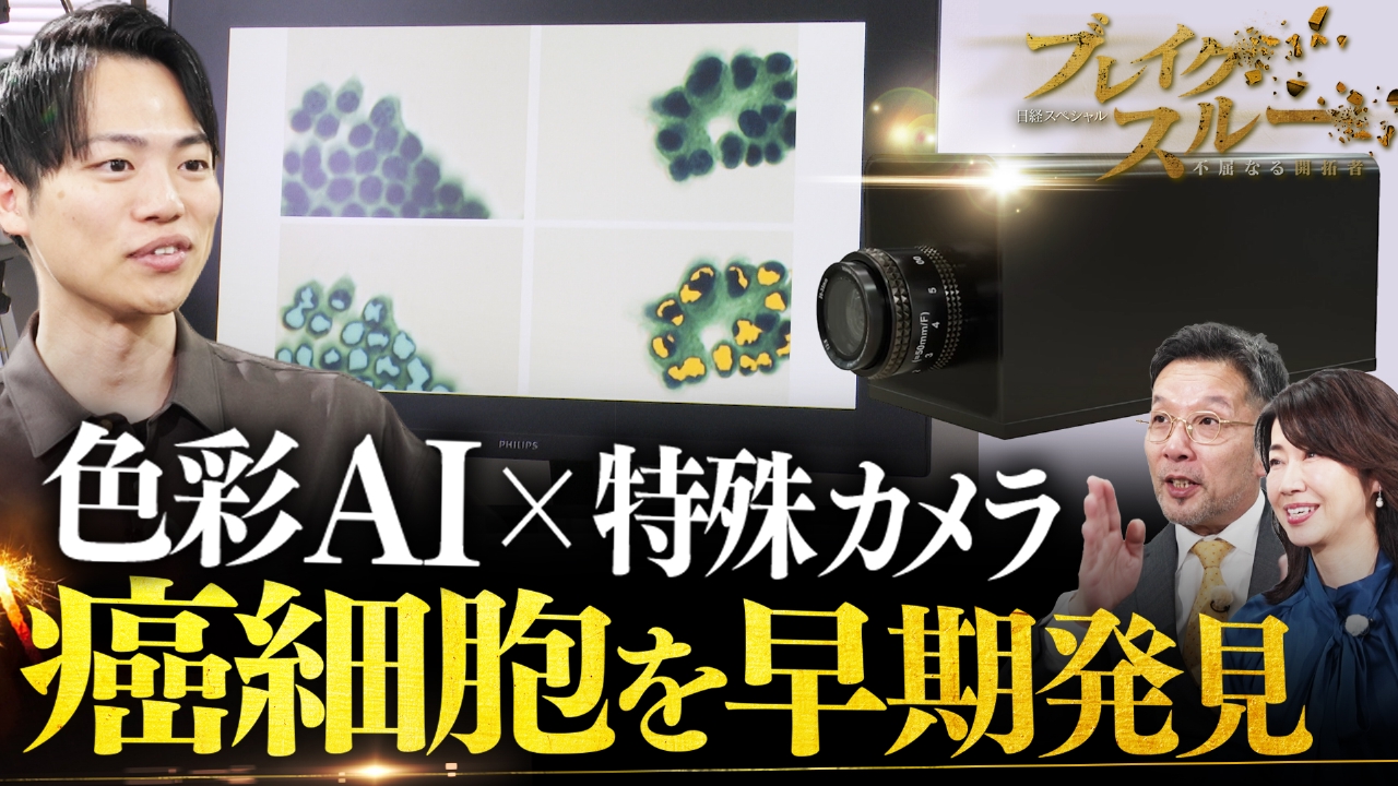 癌細胞を早期発見！ハイパースペクトルカメラが常識を変える