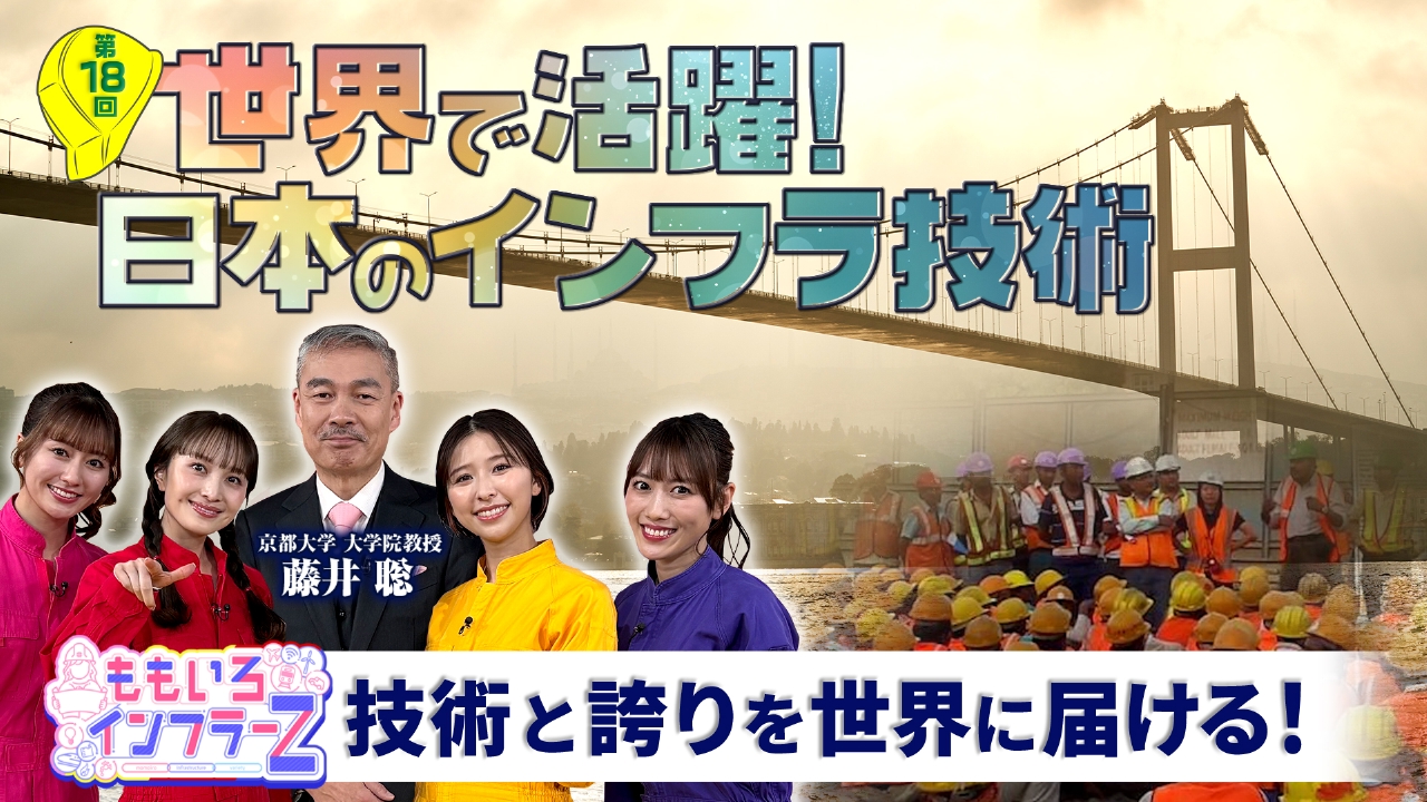 第１８回テーマ：「世界で活躍！日本のインフラ技術」！技術と誇りを世界に届ける現場を深掘り！