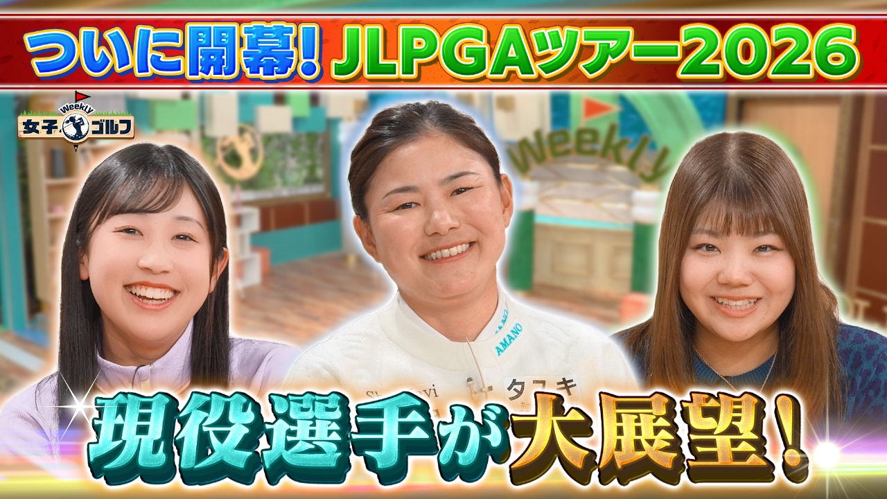 横峯さくら＆菅沼菜々＆大久保柚季が2026年を大展望SP
