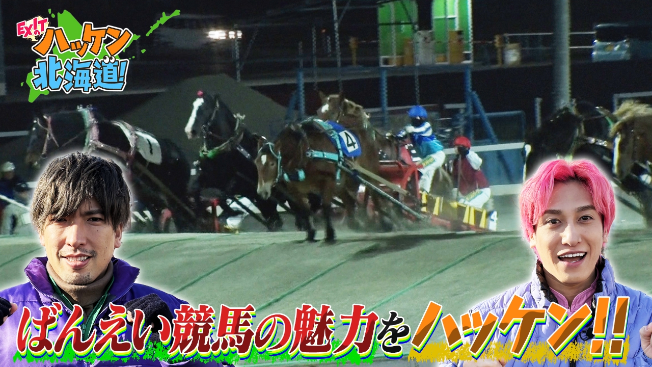 EXITがばんえい競馬のオシゴト体験＆競馬場グルメを堪能！帯広・ばんえい競馬の知られざる裏側へ！