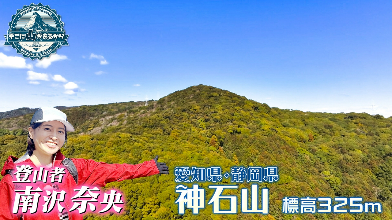 南沢奈央　山頂から浜名湖の絶景を望む神石山へ 神石山(愛知県と静岡県の県境)