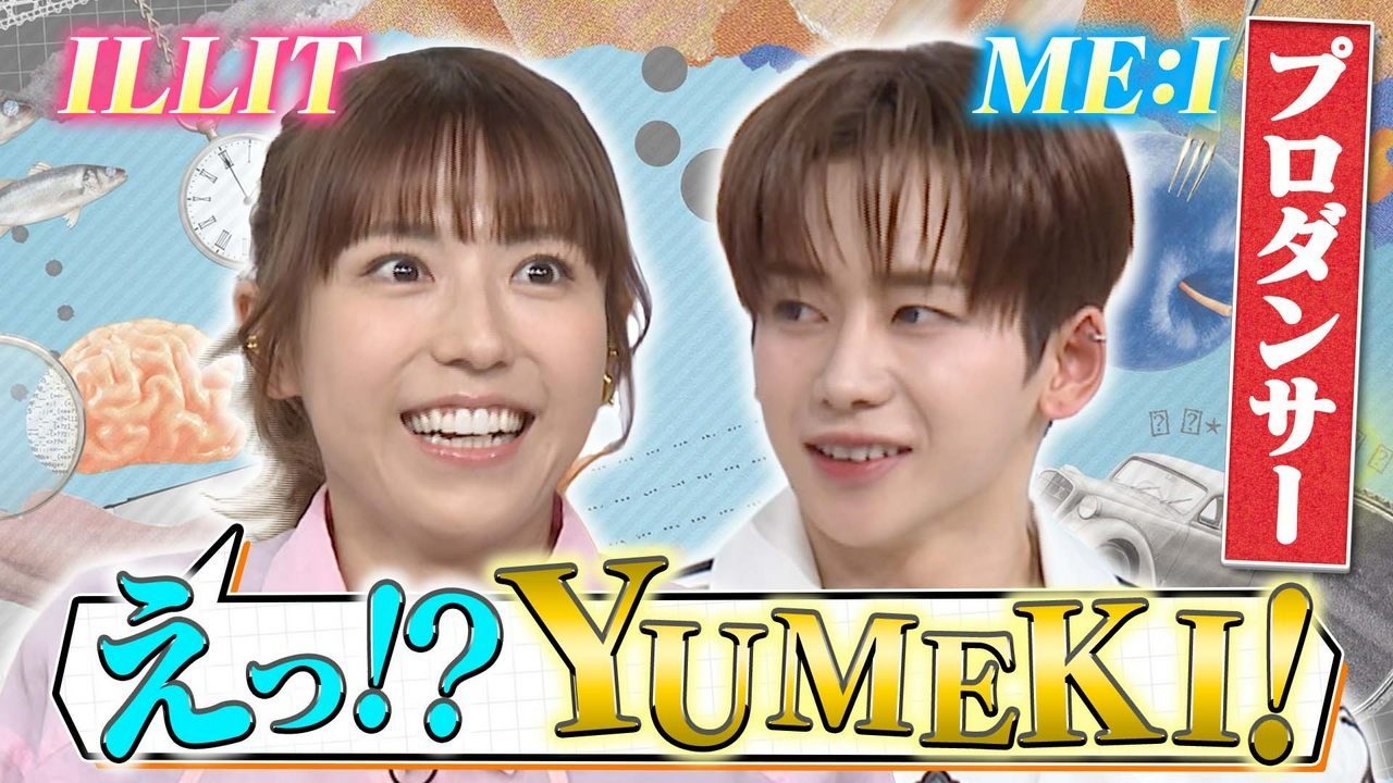 YUMEKI×若槻！「ILLIT」「ITZY」などの振り付けをしたプロダンサーと心理テスト！