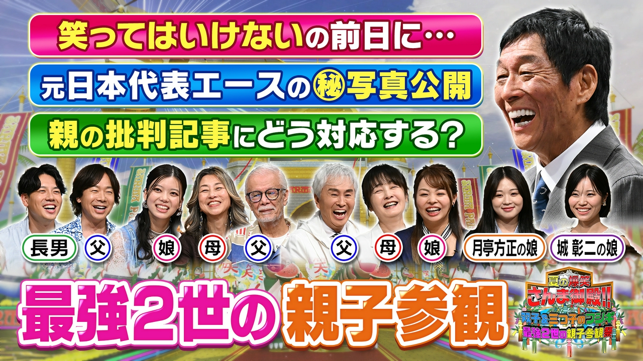 最強2世が親の素顔を暴露!パパママ乱入で大波乱SP