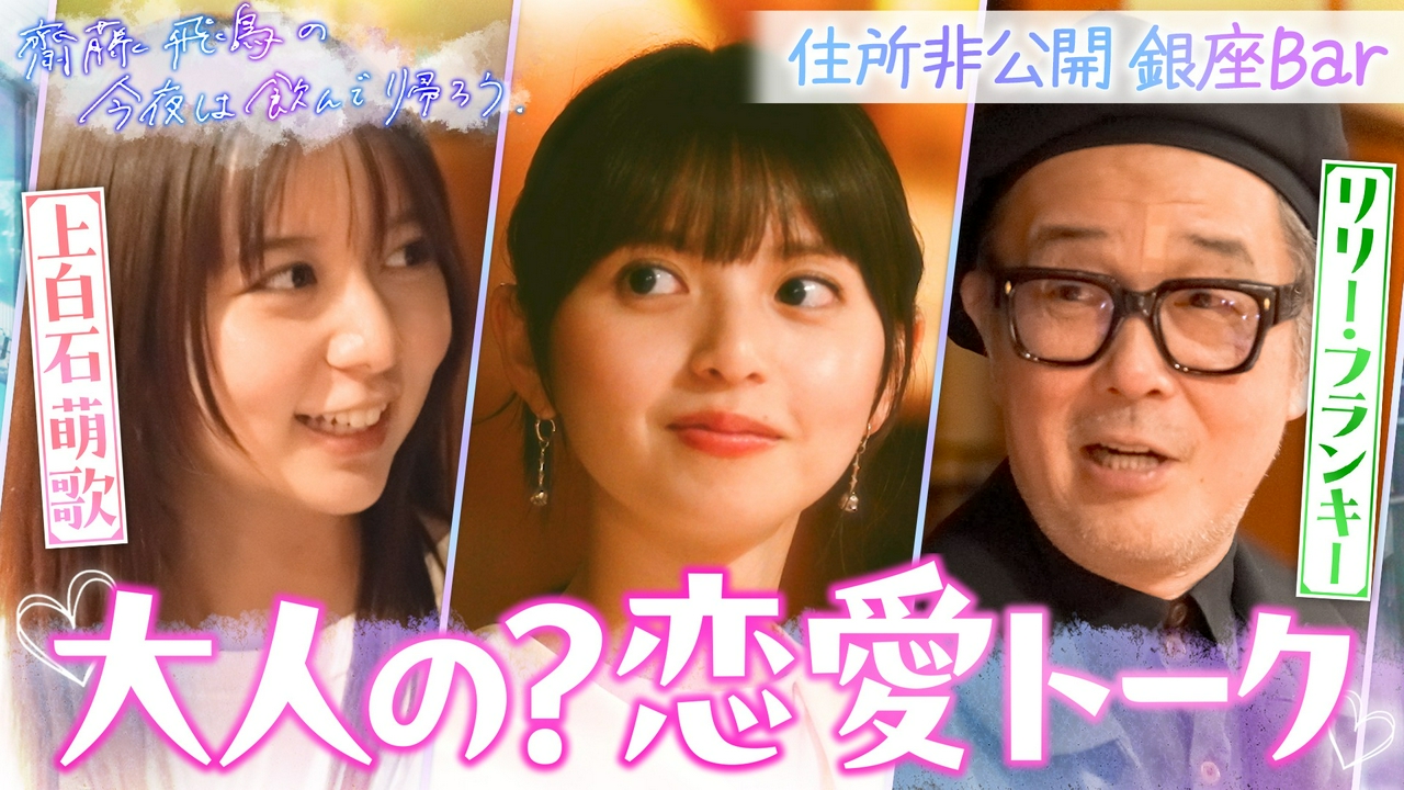 齋藤飛鳥＆リリー・フランキー&上白石萌歌　後編「大人な銀座飲み」