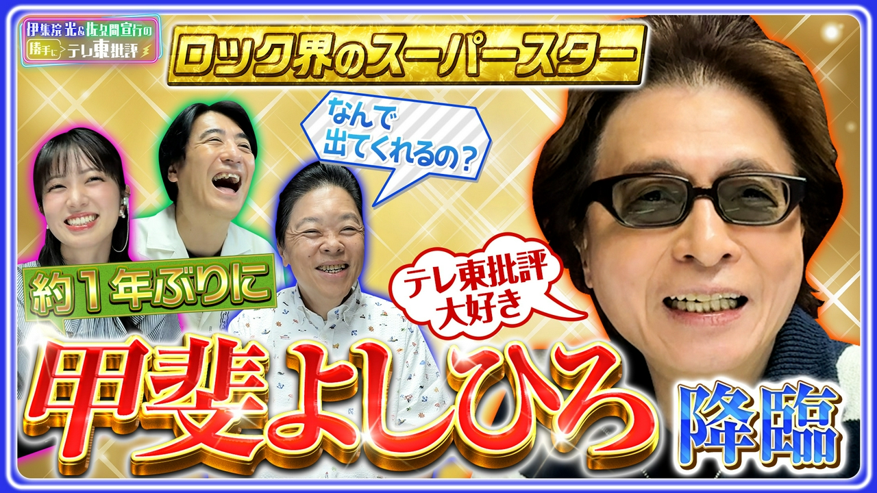 約1年ぶりの登場！“ロック界のスーパースター”甲斐よしひろ 降臨！