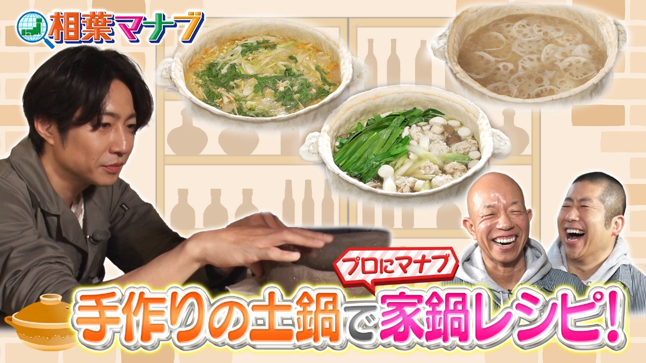 プロにマナブ！絶品家鍋スペシャル！
