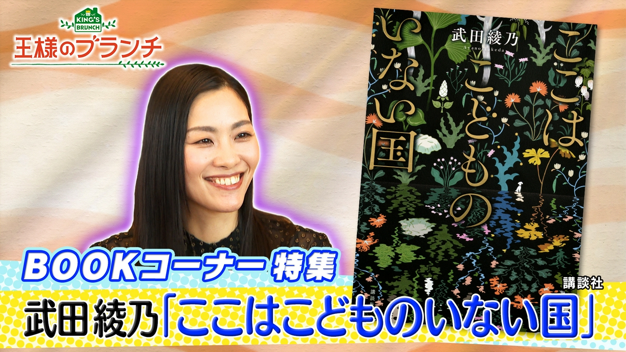 BOOK特集「武田綾乃さんの最新作『ここはこどものいない国』」