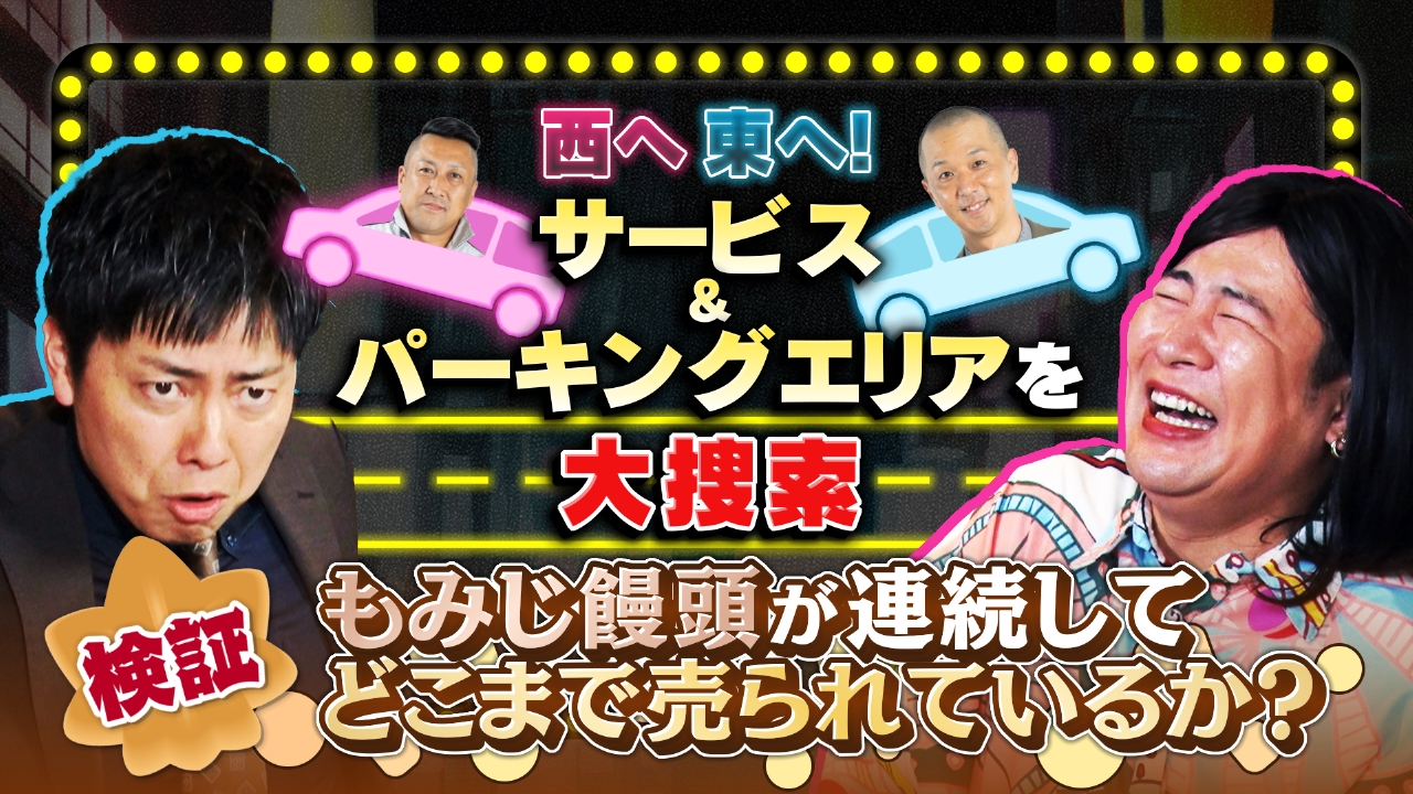 もみじ饅頭の境界線は？広島インターから東西に高速道路を奔走！