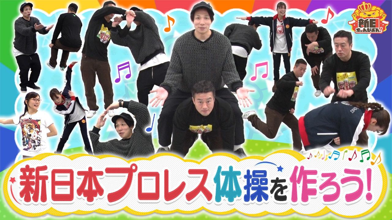 目指せ紅白！新日ちゃんぴおん！体操を作ろう！