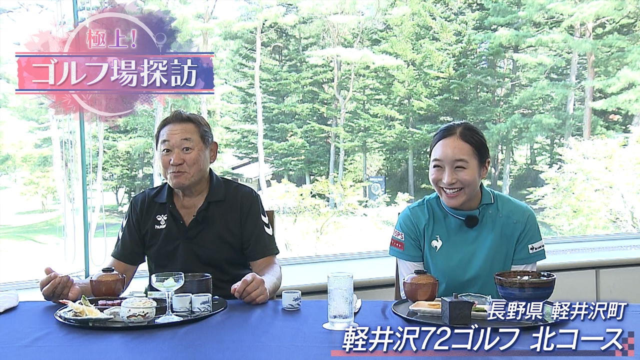 軽井沢72ゴルフ　北コース（後編）