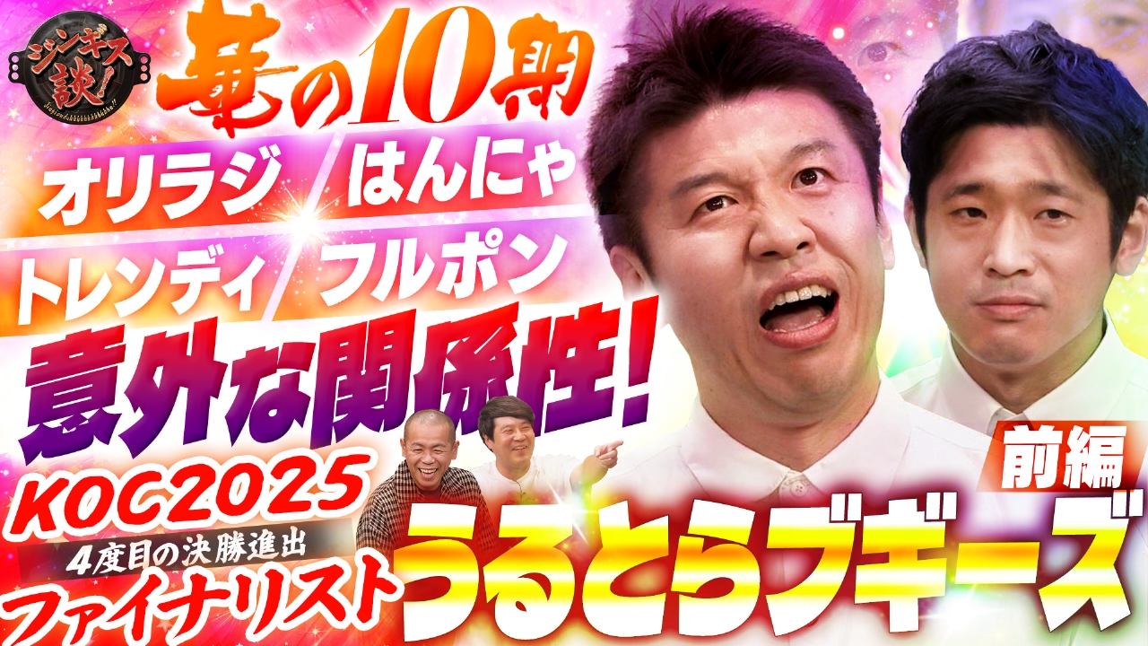 ＫＯＣファイナリストうるとらブギーズ登場