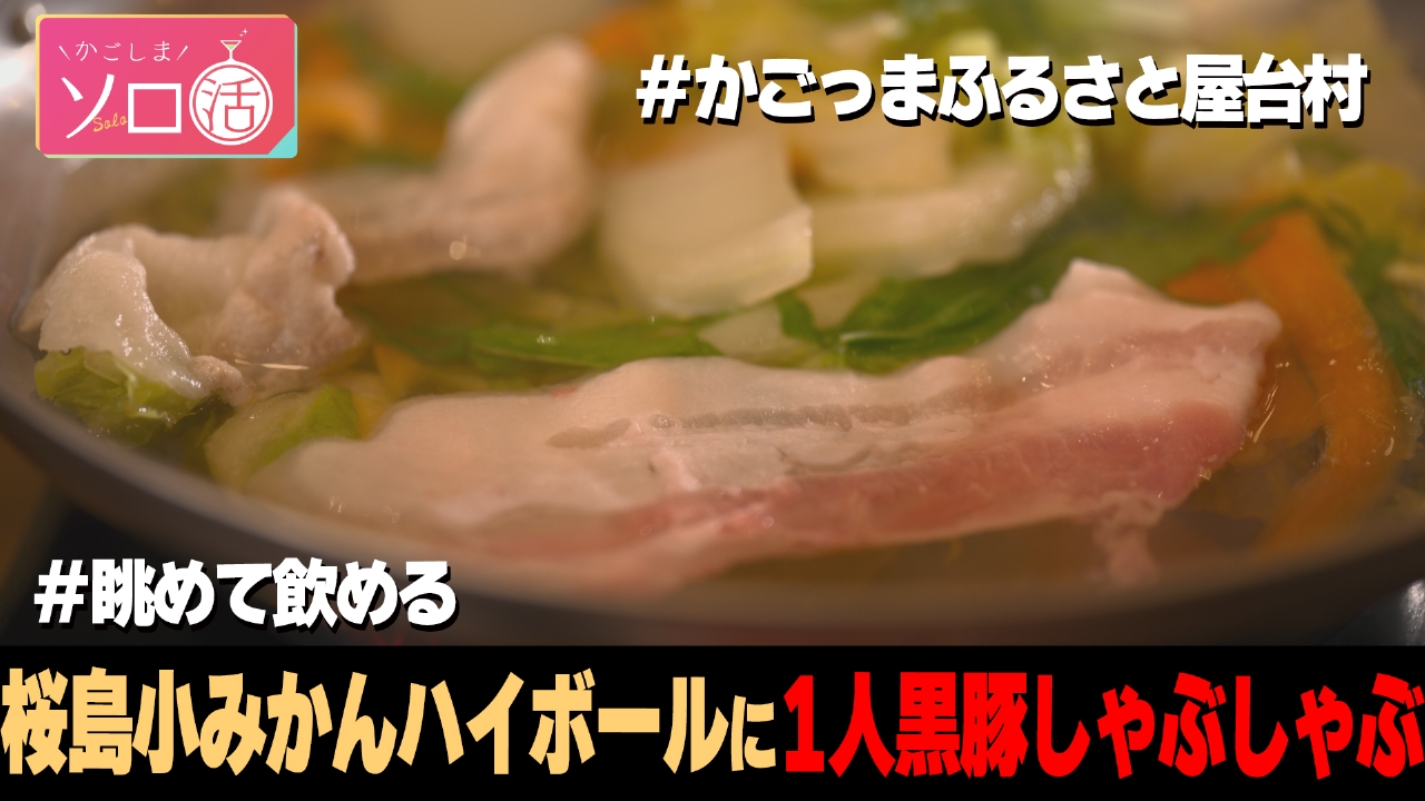 桜島小みかんハイボールに1人黒豚しゃぶしゃぶ