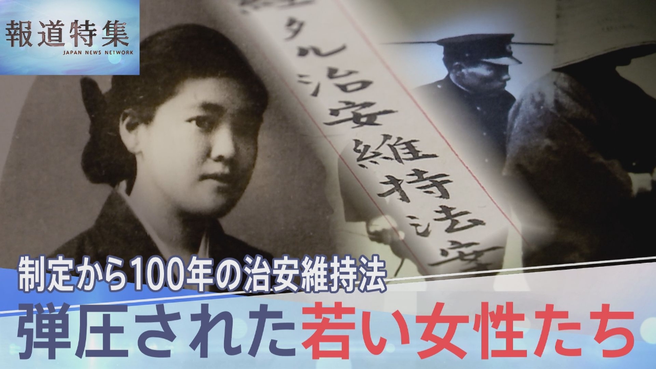 戦後80年治安維持法で弾圧された女性たち