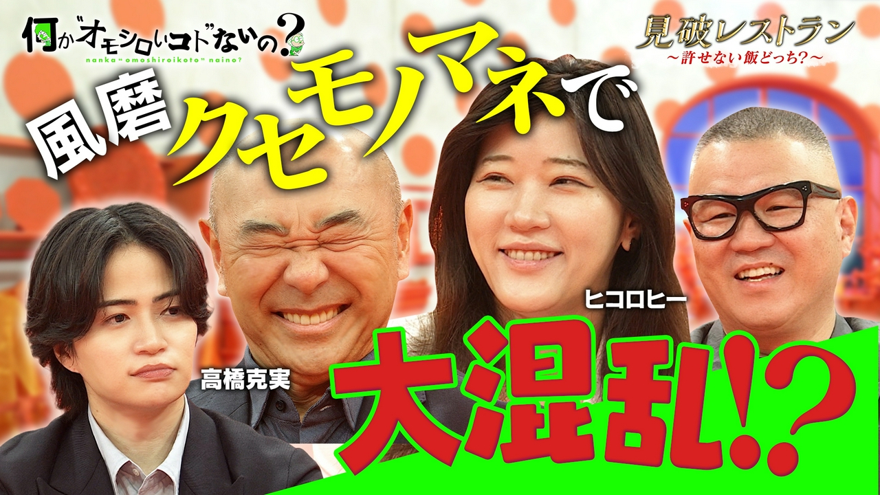 第127回 高橋克実の風磨クセモノマネでヒコロヒー翻弄！
