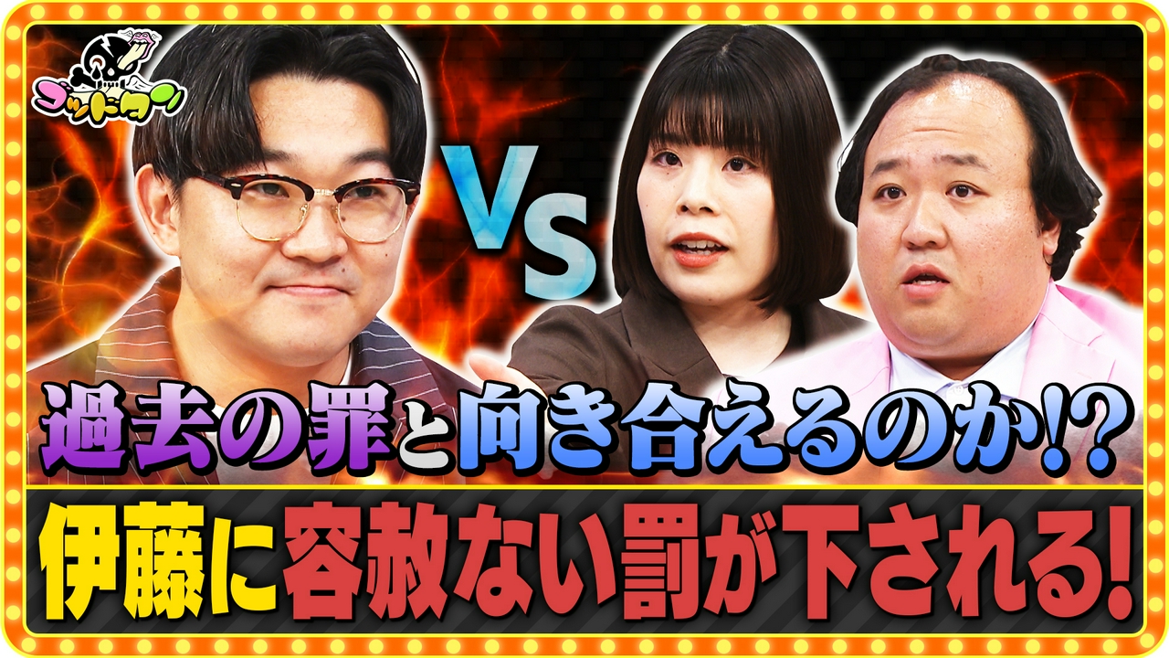 さようなら伊藤！怒られ芸人卒業試験