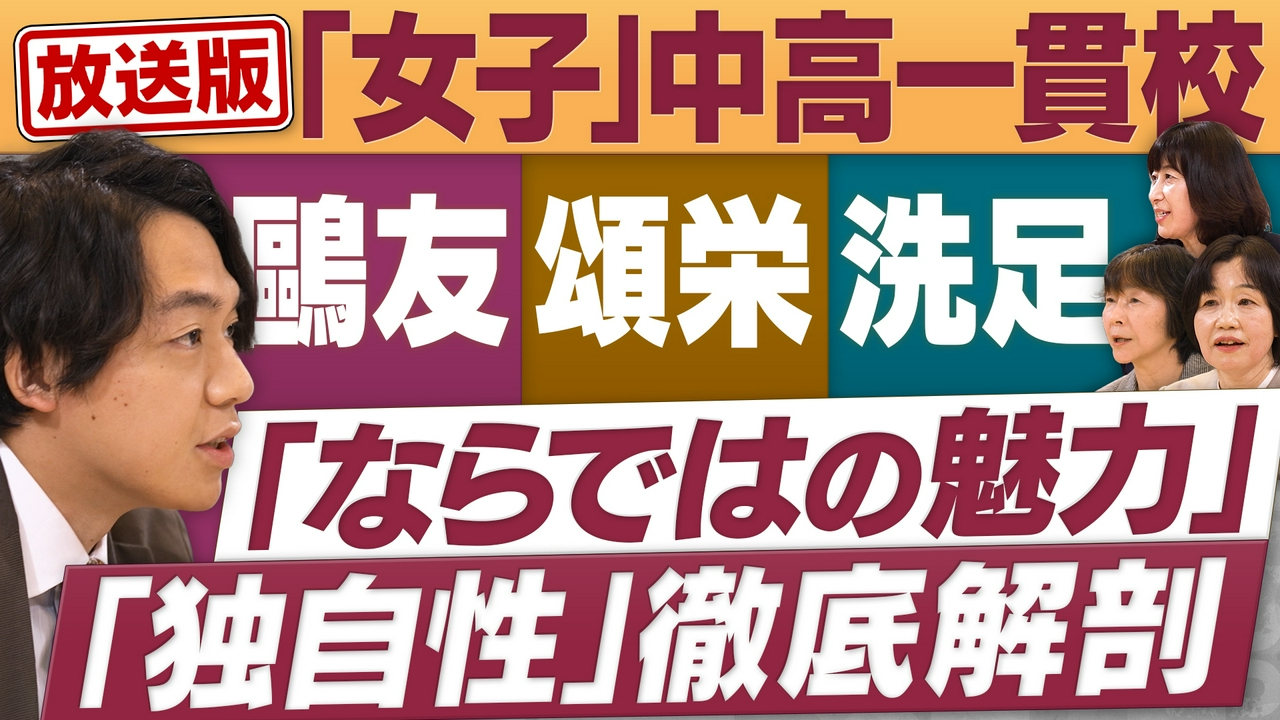 「女子」中高一貫校が集結！各校の独自性を徹底解剖！