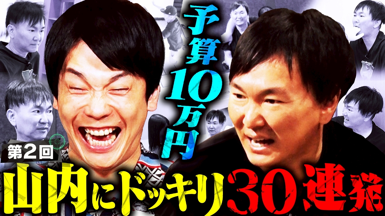 山内が女性との密会を激写される!?第2回「予算10万円ドッキリ！」