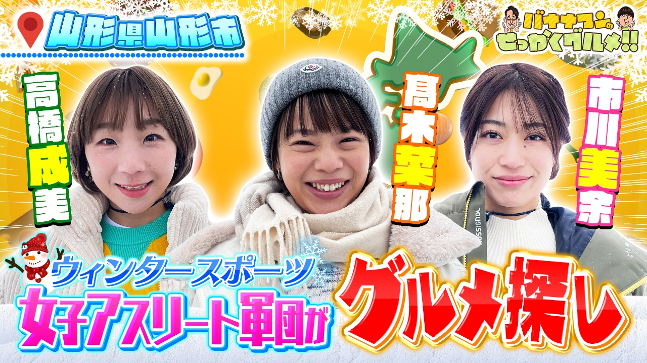 スケート髙木菜那さん＆フィギュア高橋成美さん＆カーリング市川美余さんが雪の山形市へ！