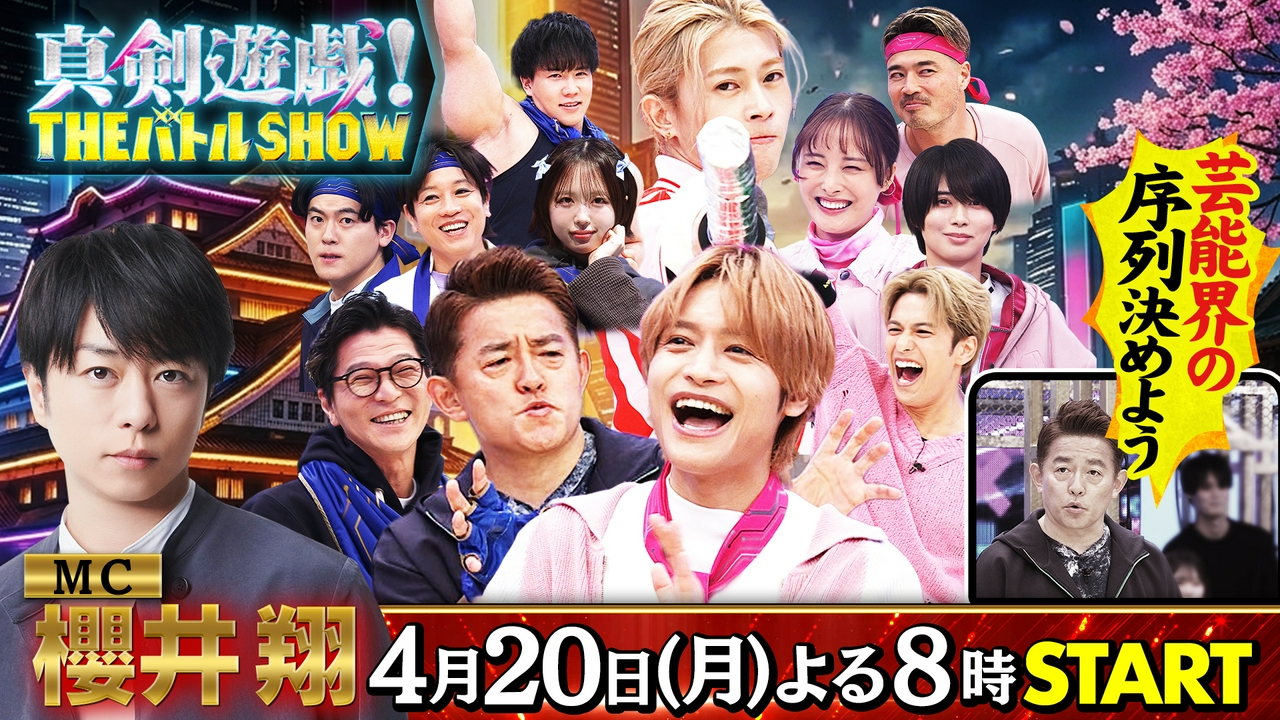 櫻井翔MC新番組が4月スタート！有名人が真剣勝負