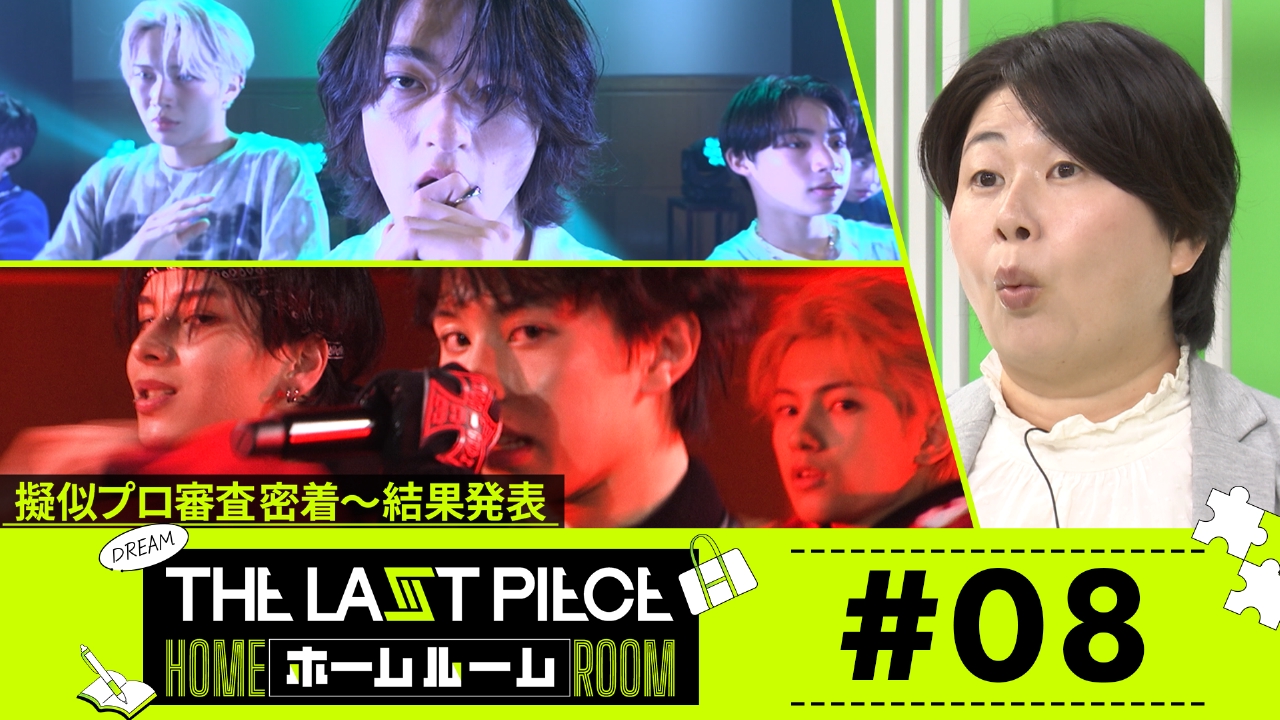 #08 5次審査後半＆結果発表