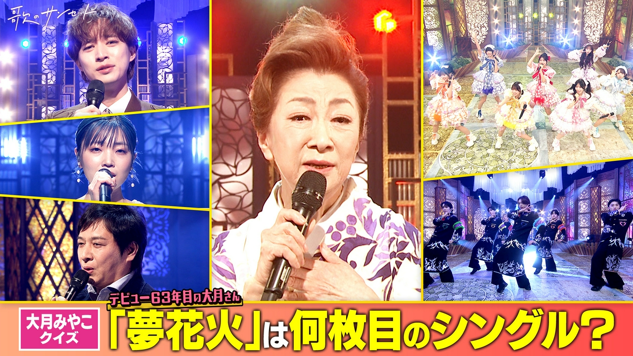 大月みやこデビュー63年目の新曲披露！松原健之（他）