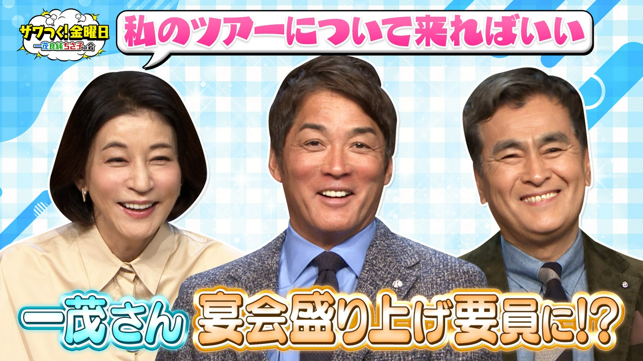 ちさ子さんの全国ツアーで一茂さんが盛り上げ要員に!?＆から揚げVSしょうが焼きで究極の2択