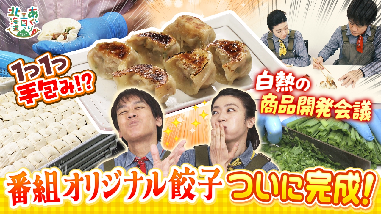 オリジナル餃子がついに完成！