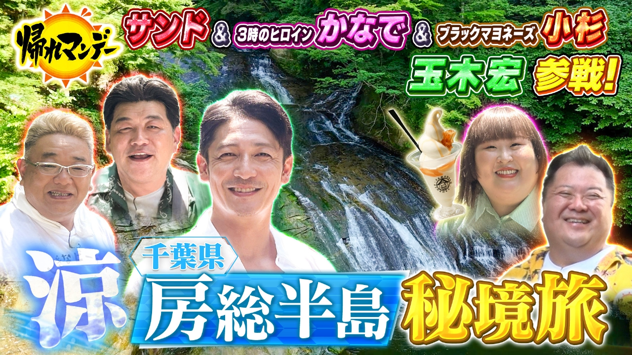【玉木宏】参戦！サンド×ブラマヨ小杉×かなで ぽっちゃり4人 千葉県「養老渓谷」で秘境グルメを求め大冒険！
