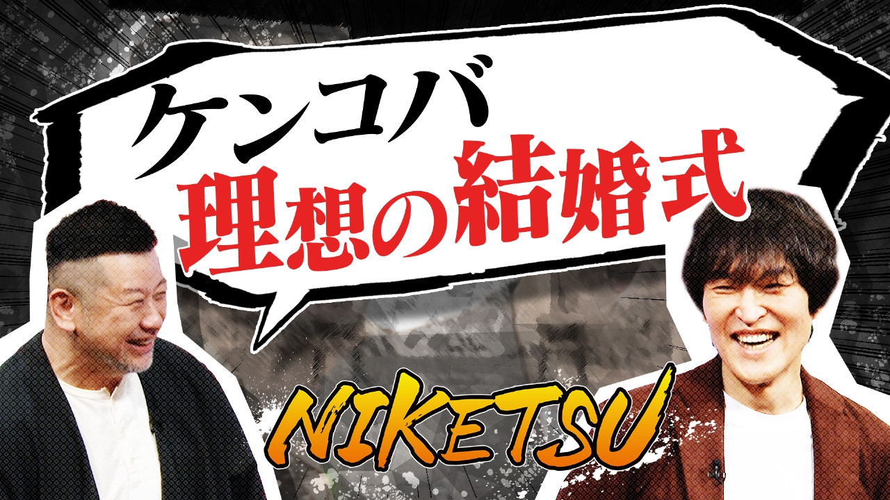 ケンコバ理想の結婚式＆嗅覚が失われた記憶を呼び覚ます！？