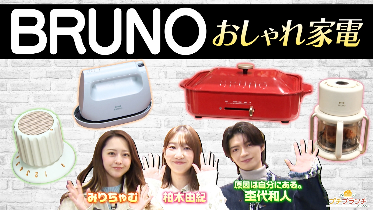 レトロでおしゃれな家電【BRUNO】徹底調査