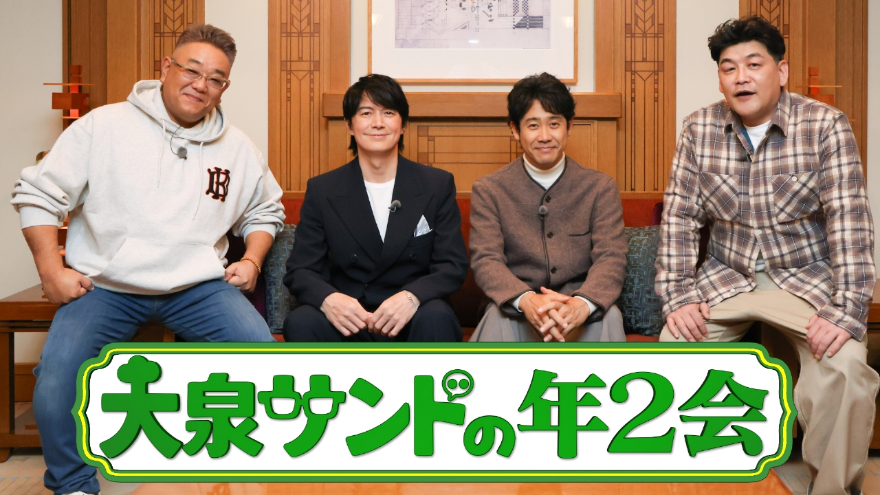 大泉洋・サンドウィッチマン・福山雅治が帝国ホテルのスイートで豪華ディナーをかけ目利き対決！