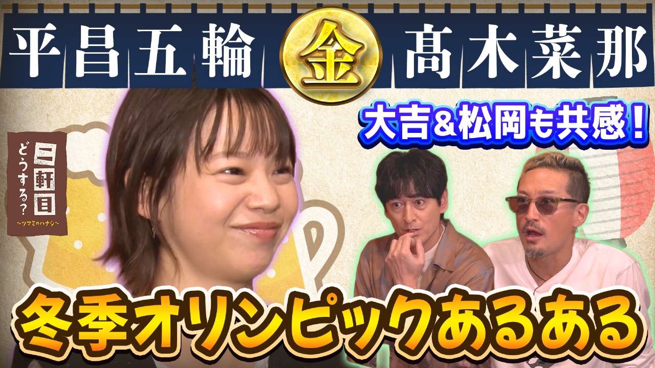 平昌五輪スピードスケート金メダリスト髙木菜那と乾杯！