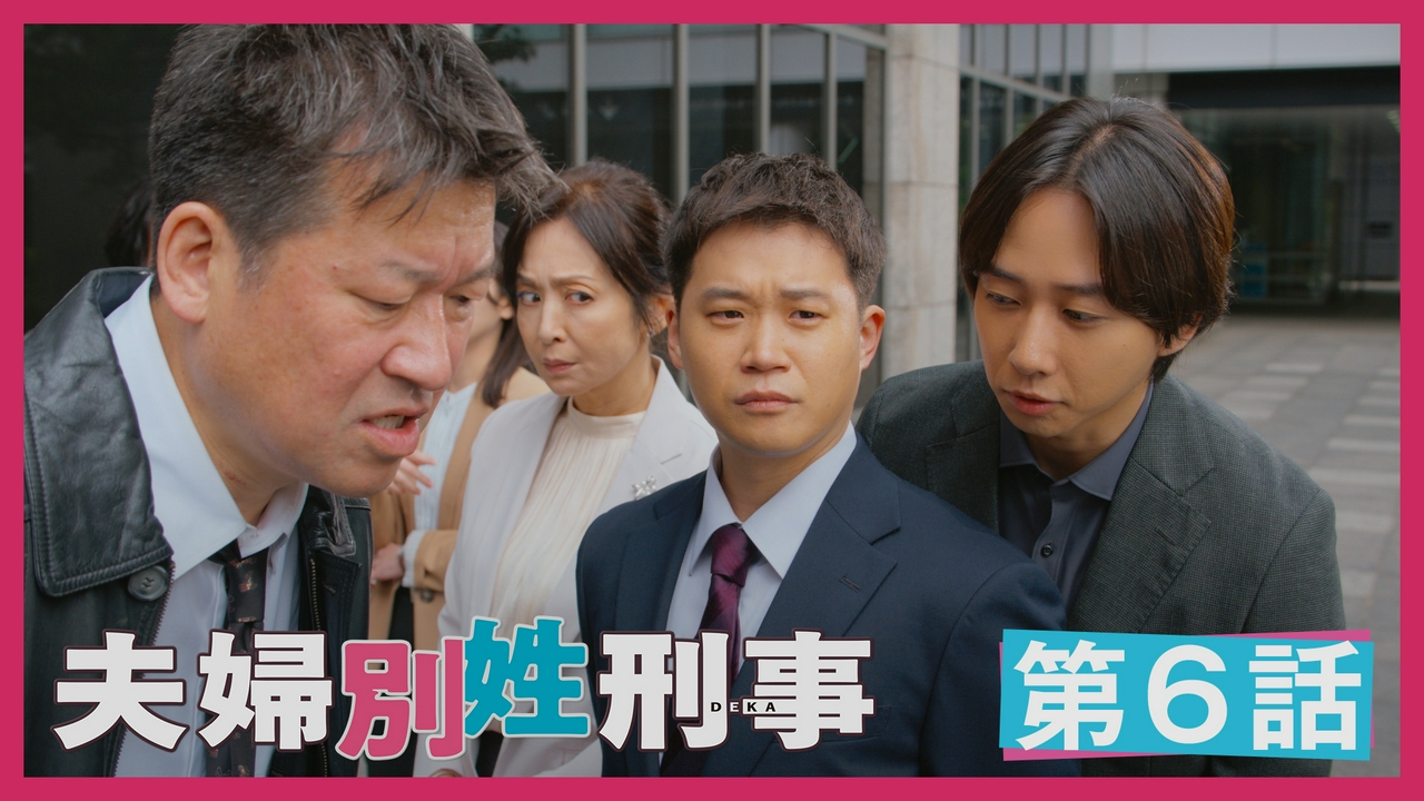 第6話 嘘の終焉、ついにバレた秘密