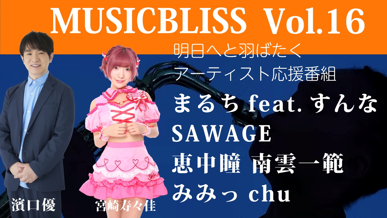 [Vol.16] まるち feat. すんな / SAWAGE / 恵中瞳 / みみっchu / 宮崎寿々佳