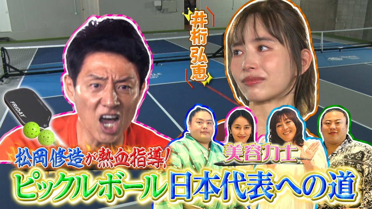 松岡修造が緊急参戦！世界目指す芸能界ガチ部活始動▼美容力士が美肌女優矢田亜希子に弟子入り！？美肌術公開