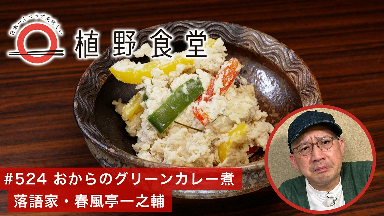 第524回 おからのグリーンカレー煮〈落語家・春風亭一之輔〉