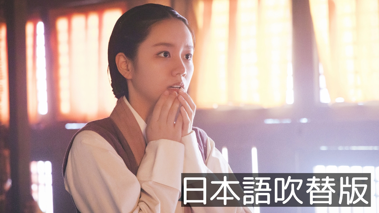 第2話【日本語吹替版】