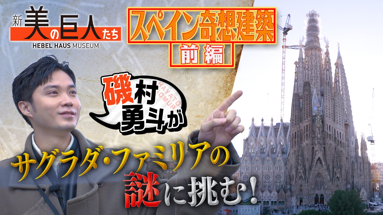 スペイン奇想建築の旅！磯村勇斗が「サグラダ・ファミリア」へ